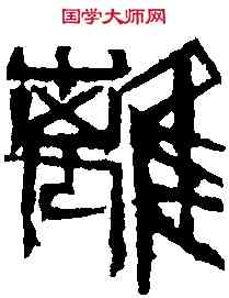 離,齊白石 ,書法字典